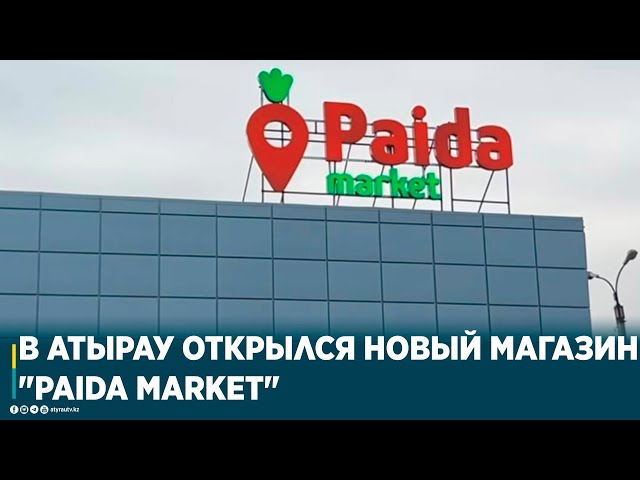 В АТЫРАУ ОТКРЫЛСЯ НОВЫЙ МАГАЗИН "PAIDA MARKET"