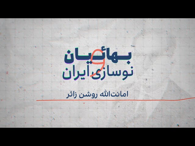 بهائیان و نوسازی ایران - امانت‌الله روشن زائر