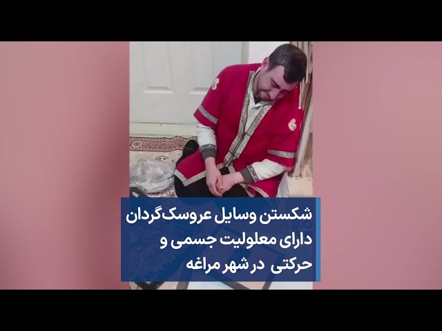 شکستن وسایل عروسک‌گردان دارای معلولیت جسمی و حرکتی  در شهر مراغه