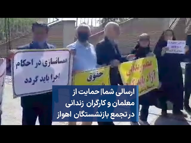 ارسالی شما|‌ حمایت از معلمان و کارگران زندانی در تجمع بازنشستگان اهواز