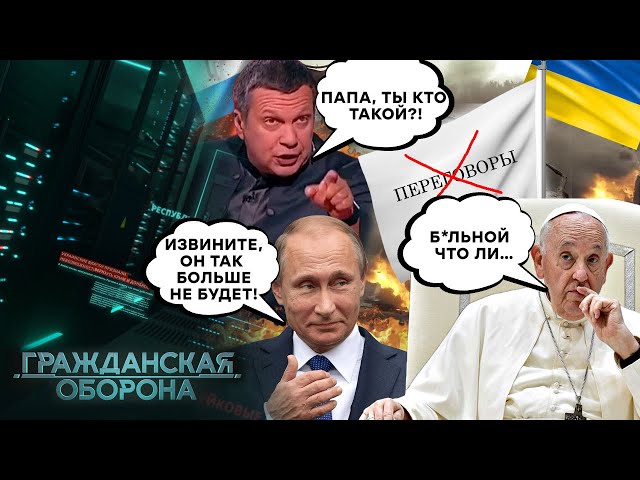 СКАНДАЛ! Соловьев УНИЗИЛ Папу Римского! Путину пришлось ОТДУВАТЬСЯ - Гражданская оборона