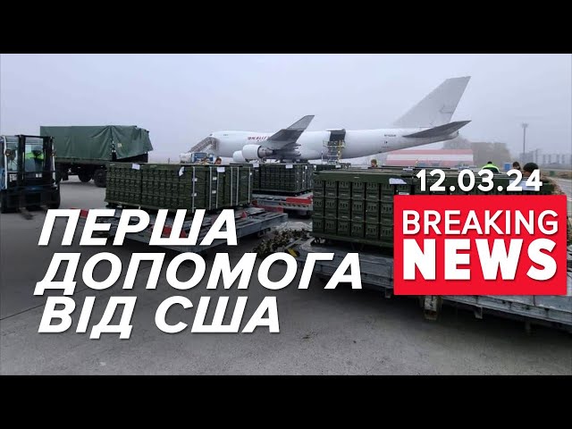 ДОМОВИЛИСЬ? ⚡Новий військовий пакет на 400 МЛН  від США! Час новин 19:00 12.03.24