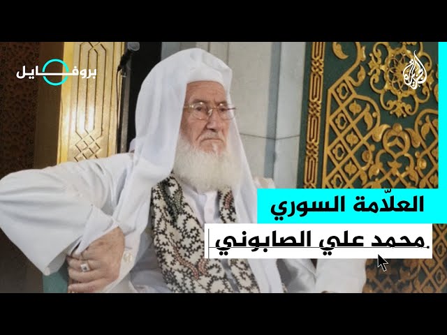 بروفايل| "خادم الكتاب والسنة".. العلامة السوري الشيخ محمد علي الصابوني