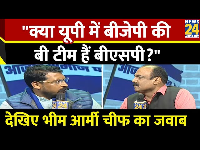 "क्या उत्तर प्रदेश में BJP की बी टीम हैं BSP?" देखिए भीम आर्मी चीफ चंद्रशेखर आज़ाद का जवाब