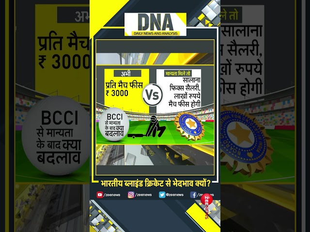 #shorts ब्लाइंड क्रिकेट टीम को 'गोद' कब लेगा BCCI ? #dna #blindcricket #india #bcci #trend