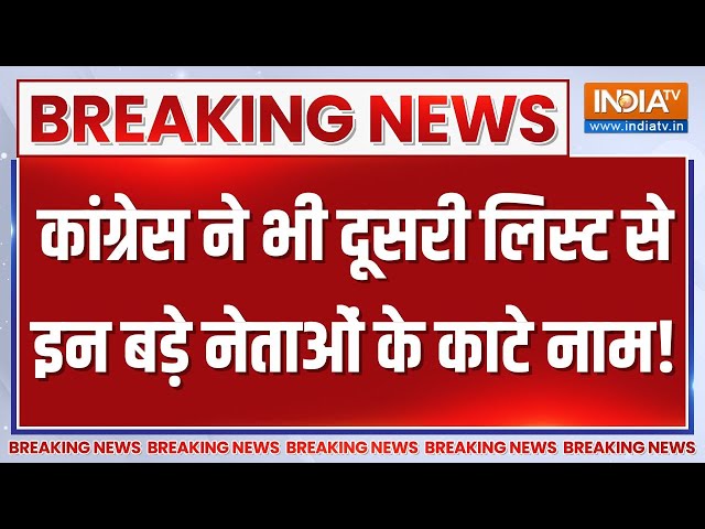 Breaking News LIVE: कांग्रेस ने भी बीजेपी स्टाइल में इन बड़े नेताओं के काटे पत्ते! | Congress List