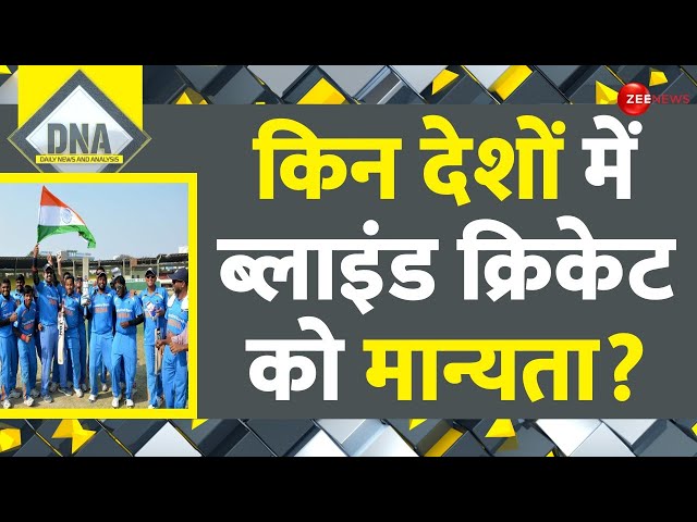 DNA: किन देशों में ब्लाइंड क्रिकेट को मान्यता? | Blind Cricket Team | BCCI | Hindi News | Zee News