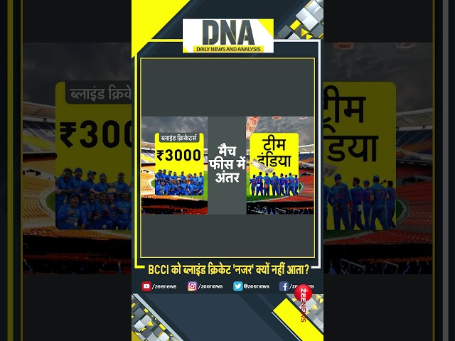 #shorts Zee News की मुहिम...ब्लाइंड क्रिकेट को मान्यता दो #dna #blindcricket #india #bcci #trending