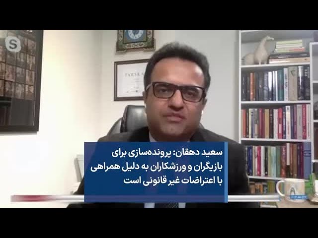 سعید دهقان: پرونده‌سازی برای بازیگران و ورزشکاران به دلیل همراهی با اعتراضات غیر قانونی است