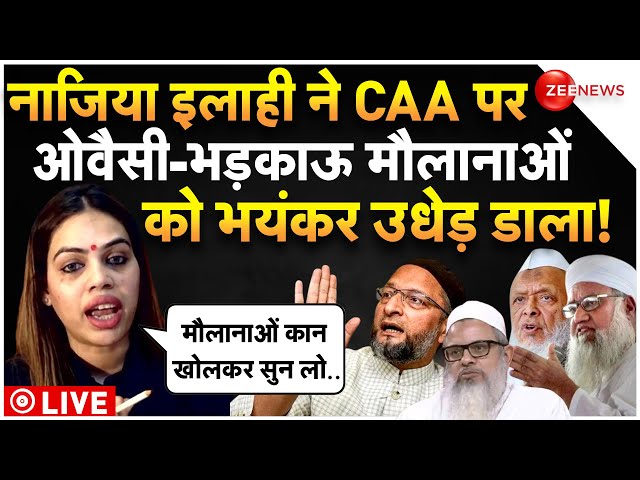 Nazia Elahi Khan Reply To Asaduddin Owaisi CAA LIVE : मुस्लिम महिला ने ओवैसी समेत मौलानाओं को धोया!