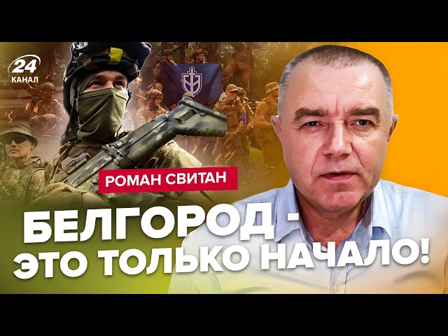 ⁣СВИТАН: Сейчас! РДК захватывает ГОРОДА в РФ. Только НАЧАЛО? У Путина осознали ПОРАЖЕНИЕ