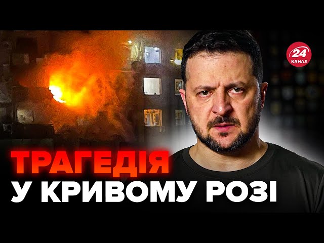 ⚡️Реакція ЗЕЛЕНСЬКОГО на трагедію у Кривому Розі! Слухайте до кінця