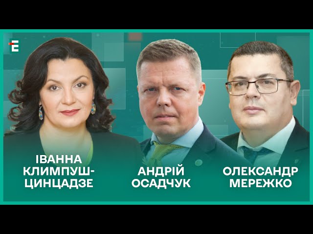 Повалення диктатури Путіна.  Хто штовхає Україну до капітуляції І Климпуш-Цинцадзе, Мережко, Осадчук