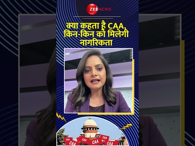 #shorts क्या कहता है CAA? #citizenshipamendmentact #caa #mamatabanerjee #viral