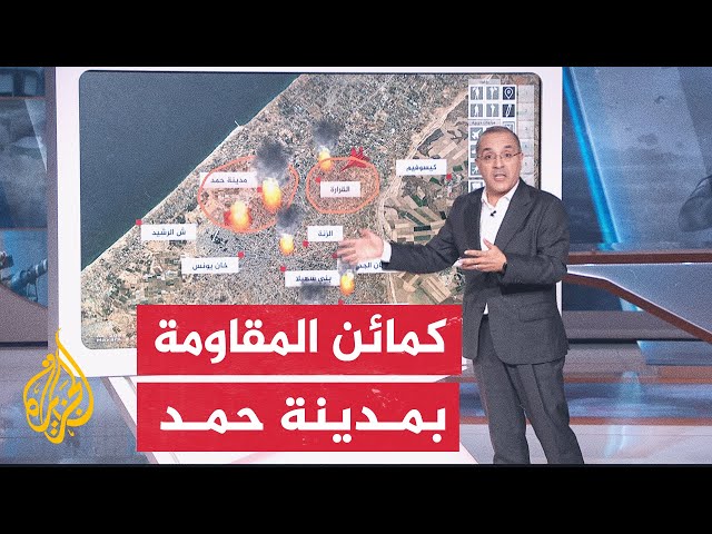 بالخارطة التفاعلية.. تعرف على آخر التطورات العسكرية في مدينة حمد بخان يونس