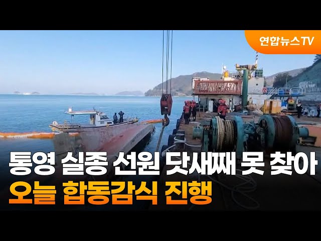 통영 실종 선원 닷새째 수색에도 못 찾아…오늘 합동감식 진행 / 연합뉴스TV (YonhapnewsTV)