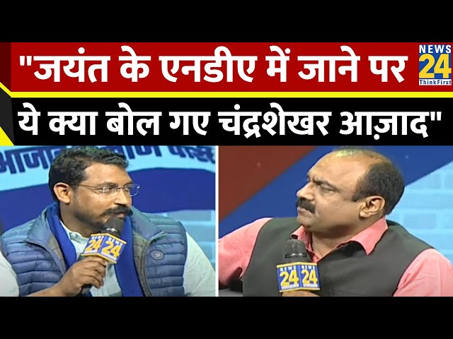 भीम आर्मी चीफ कहाँ से लोकसभा का चुनाव लड़ने वाले हैं? देखिये News 24 Manthan में ख़ास बातचीत