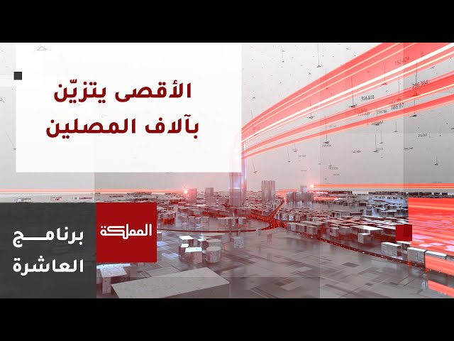 ⁣العاشرة | الآلاف يؤدون صلاتي العشاء والتراويح في المسجد الأقصى وقوات الاحتلال تفرض اجراءات في محيطه