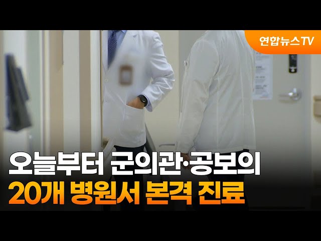 오늘부터 군의관·공보의 20개 병원서 본격 진료 / 연합뉴스TV (YonhapnewsTV)