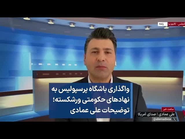 ⁣واگذاری باشگاه پرسپولیس به نهادهای حکومتی ورشکسته؛ توضیحات علی عماد