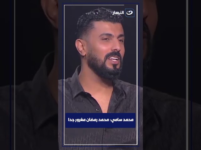 أعتراف من محمد سامي: محمد رمضان مغرور جدا