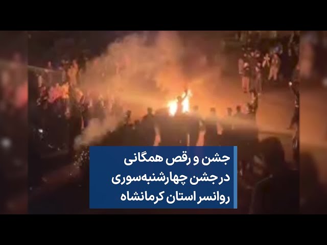 جشن و رقص همگانی در جشن چهارشنبه‌سوری روانسر استان کرمانشاه