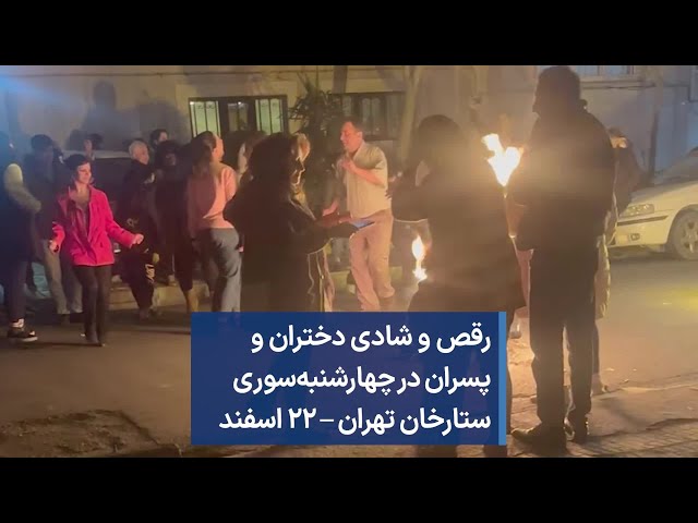 رقص و شادی دختران و پسران در چهارشنبه‌سوری ستارخان تهران – ۲۲ اسفند