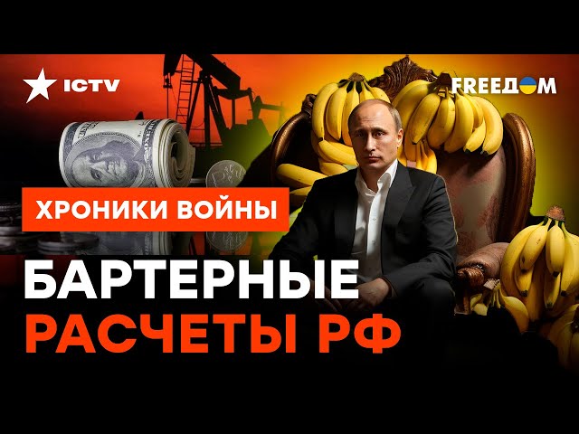 ⁣Нефть В ОБМЕН на бананы! Кремль ПРИДУМАЛ НОВУЮ СХЕМУ, но есть НЮАНС