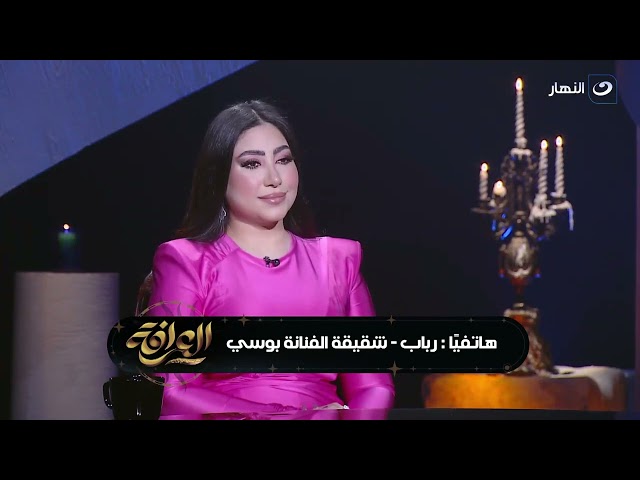 العرافة تفاجئ بوسي على الهواء بمكالمة من أختها مش هتصدقوا قالت إيه عنها وعن سعد الصغير