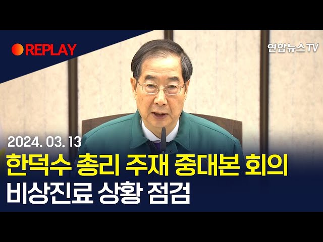 [현장영상] 한덕수 총리, 중앙재난안전대책본부 회의 주재…비상진료 상황 점검 / 연합뉴스TV (YonhapnewsTV)