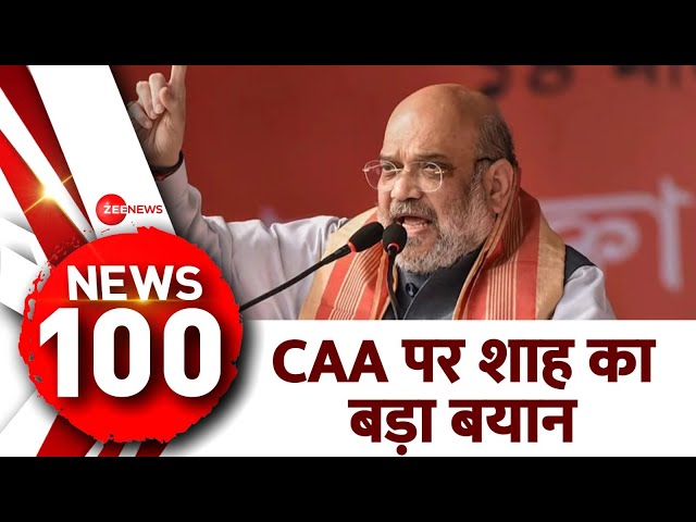 News 100: CAA को लेकर गृह मंत्री अमित शाह ने दिया बड़ा बयान | Amit Shah on CAA | PM Modi | Speed News