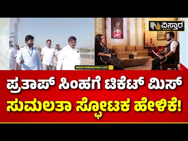 Sumalatha About Pratap Simha MP Ticket : ‘ವಿಸ್ತಾರ’ ನ್ಯೂಸ್‌ಗೆ ಸುಮಲತಾ ಎಕ್ಸ್‌ಕ್ಯೂಸಿವ್‌ ಮಾತು VistaraNews