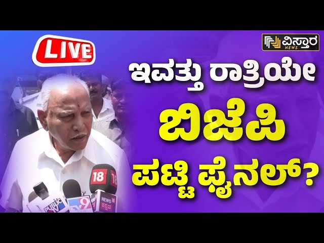 LIVE : BJP Loka Sabha Ticket Candidate List | BSY  | BY Vijayendra | Amith Shah | Pratap Simha