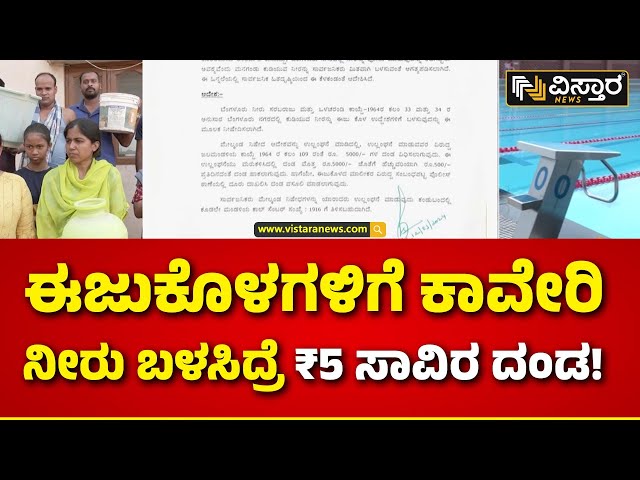 Water Crisis in Bengaluru  | BWSSB ಅಧ್ಯಕ್ಷ ರಾಮ್ ಪ್ರಸಾತ್ ಮನೋಹರ್ ಆದೇಶ  | BWSSB | Vistara News