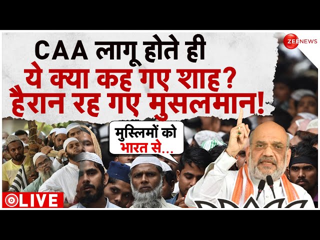 Amit Shah On Muslims | CAA LIVE : CAA लागू होते ही मुस्लिमों पर ये क्या कह गए शाह? | India | Owaisi