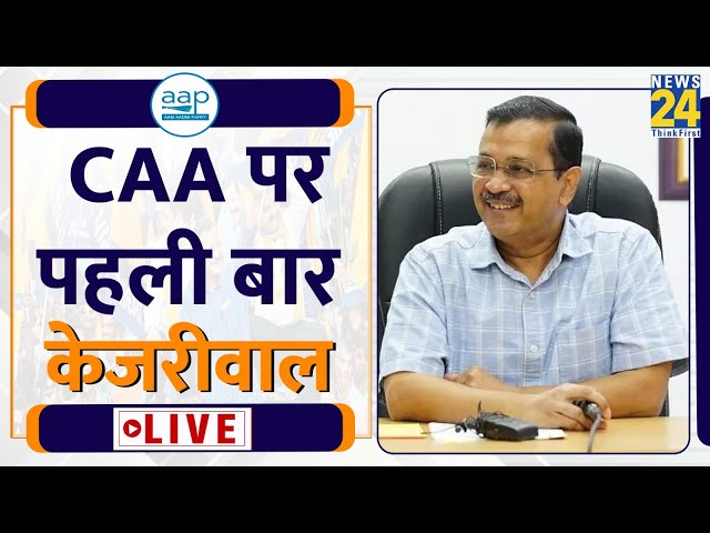 CAA Rules Notification: नागरिकता संशोधन कानून पर आज Press conference करेंगे दिल्ली CM Kejriwal| LIVE