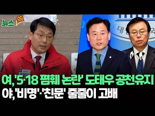 [뉴스쏙] '5·18 폄훼' 도태우 거듭 사과에 국민의힘 극적 구제…민주, '비명횡사' 이변 없었다/與, 오늘 국민 추천 면접...野, 전해철·