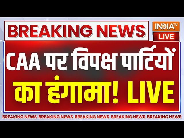 Opposition On CAA Live : CAA पर राजनीति तेज..मचा हंगामा...विपक्ष का विरोध प्रदर्शन शुरु | Kejriwal