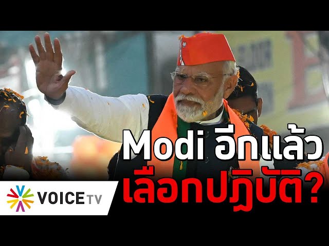 Modi อีกแล้ว เลือกปฏิบัติ? #TheDailyDose Live! ยามเช้า