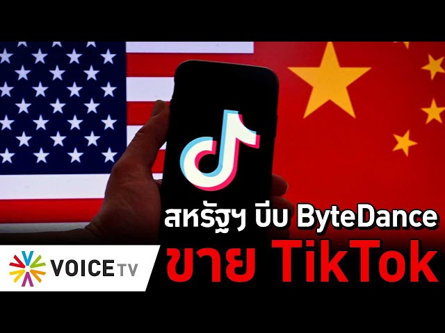 ⁣สหรัฐฯ บีบ ByteDance ขาย TikTok #TheDailyDose Live! ยามเช้า