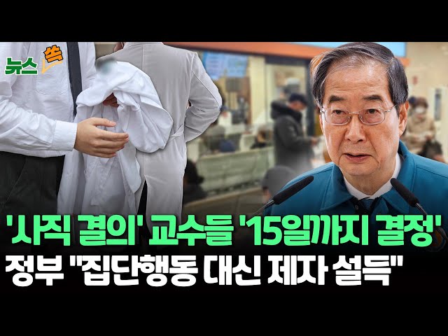 [뉴스쏙] 19개 의대 교수 비대위 연대체 출범…"15일까지 사직 여부 결정" /한총리 "2천명 증원 근거명확…교수 명분없는 집단행동 대신 제자 설득해달