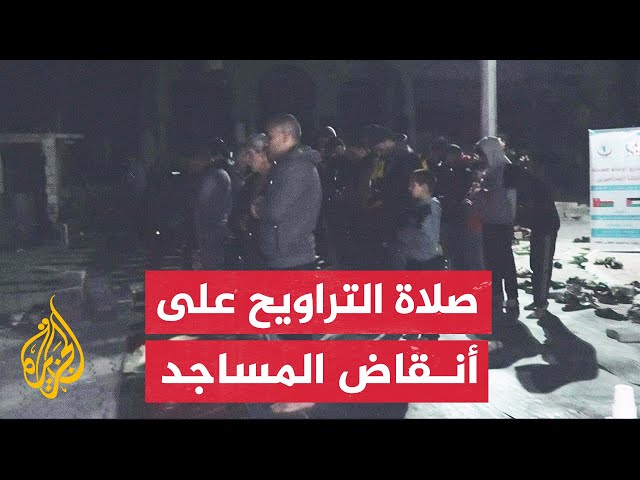 مصلون يتحدون المخاطر ويصلون التروايح على أنقاض المسجد الأبيض الذي دمرته قوات الاحتلال في مخيم الشاطئ