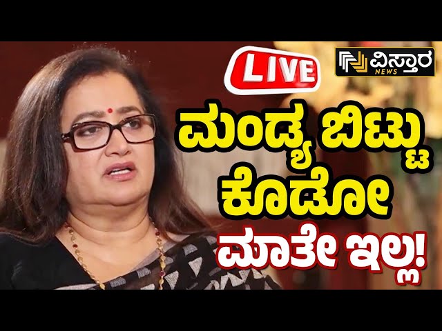 LIVE: MP SumalathaVS Pratap Simha MP Ticket | HDK| PM Modi | Mandya Politics | BJP VS Congress