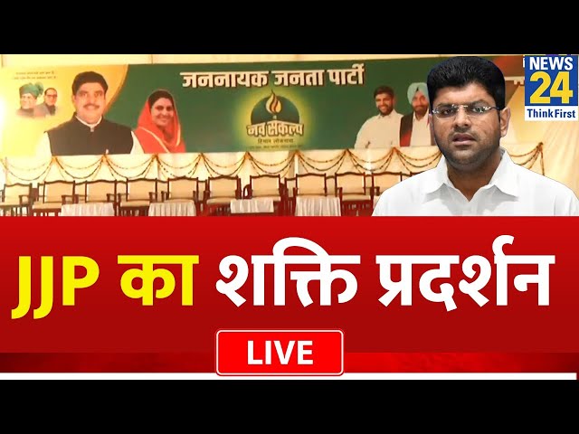 JJP का हिसार में शक्ति प्रदर्शन…Dushyant Chautala करेंगे बड़ा ऐलान ? 2024 के लिए JJP कितनी तैयार ?