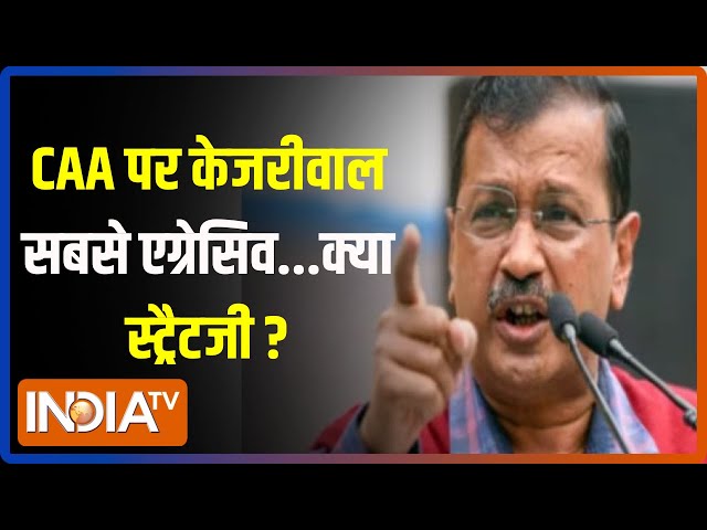 Kahani Kursi Ki LIVE : CAA पर केजरीवाल लाए नया नैरेटिव..मुस्लिम वोट की सेटिंग ? Arvind Kejriwal