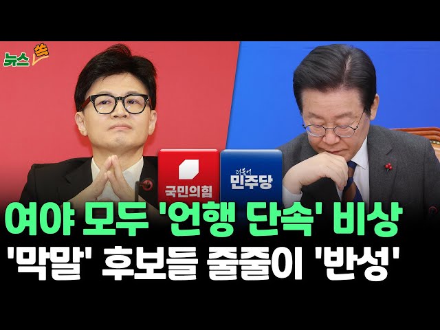 [뉴스쏙] 총선 앞 '입단속' 들어간 여야, '반성'하지만 '공천'은 그대로/ '난교' 장예찬 · '