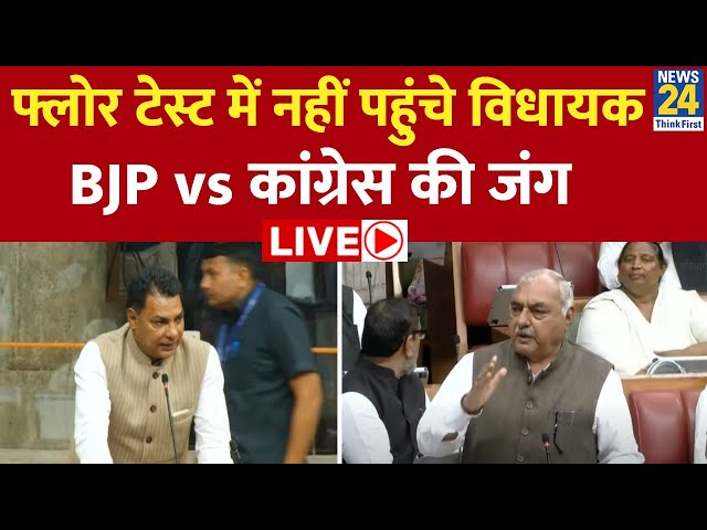 Haryana Vidhansabha Live : Saini सरकार का फ्लोर टेस्ट, JJP के विधायक भी मौजूद LIVE | BJP |