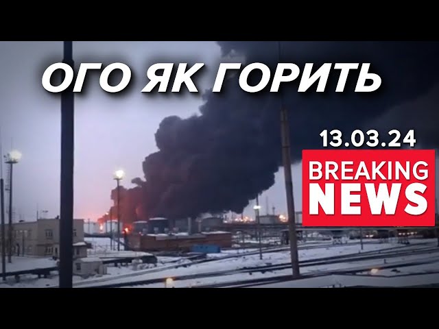 РЯЗАНЬ, ШТО С ЛІЦОМ? Приліт по нафтопереробному заводу | Час новин 9:00 13.3.24