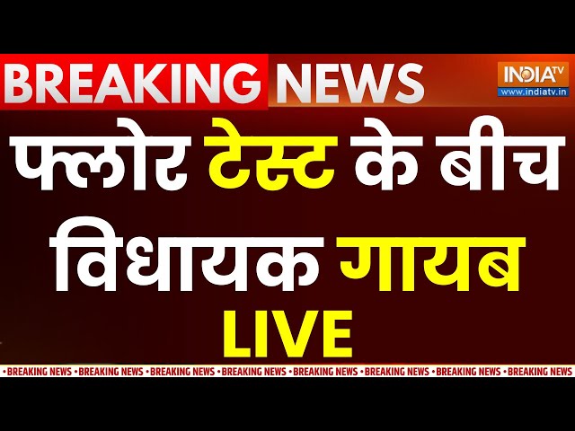 Haryana Floor Test Update LIVE: फ्लोर टेस्ट के बीच विधायक गायब | Nayab Singh Saini | Manohar Lal