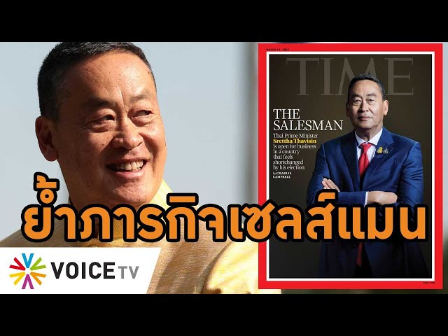 นายก #เศรษฐา ขึ้นปกนิตยสาร TIME พร้อมบทสัมภาษณ์ตอกย้ำภารกิจเซลส์แมนประเทศ #wakeupthailand